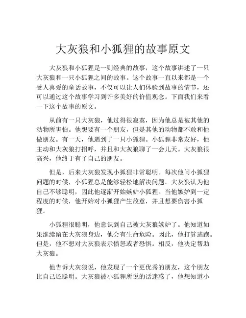 大灰狼和小狐狸的故事原文