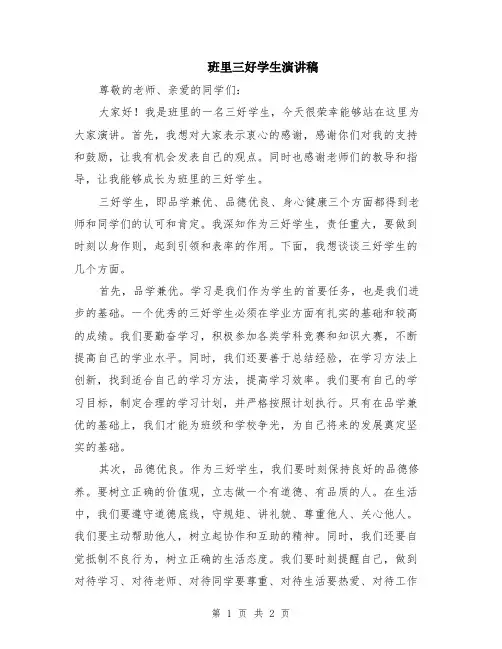 班里三好学生演讲稿