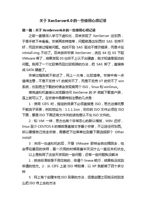 关于XenServer6.0的一些使用心得记录