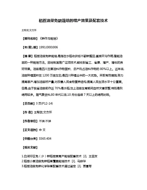 稻茬油菜免耕栽培的增产效果及配套技术