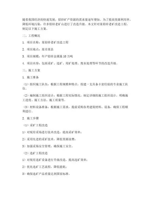 铅锌老矿改造工程施工方案