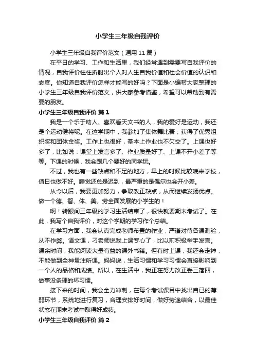 小学生三年级自我评价范文（通用11篇）