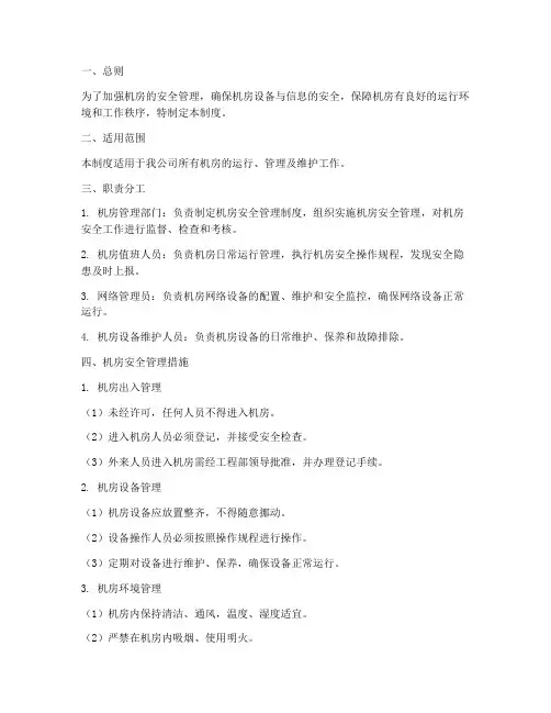 机房安全管理制度模板