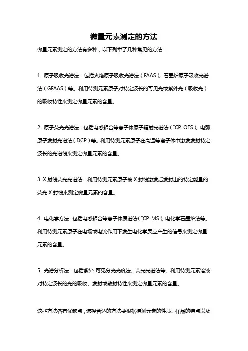 微量元素测定的方法