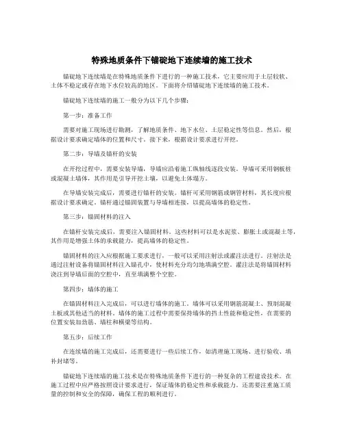 特殊地质条件下锚碇地下连续墙的施工技术