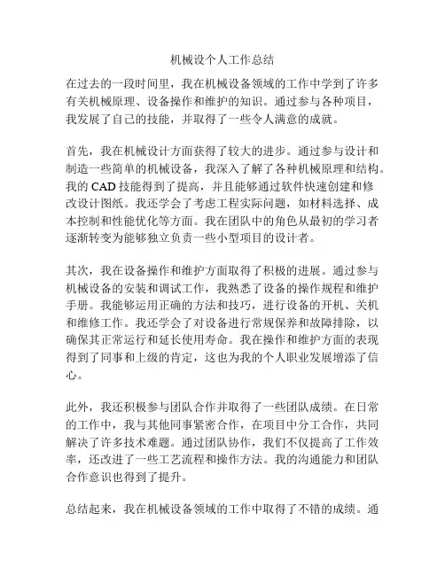 机械设个人工作总结