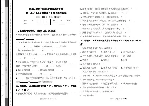 部编人教版四年级道德与法治上册各单元测试卷及答案汇编(含四套题)