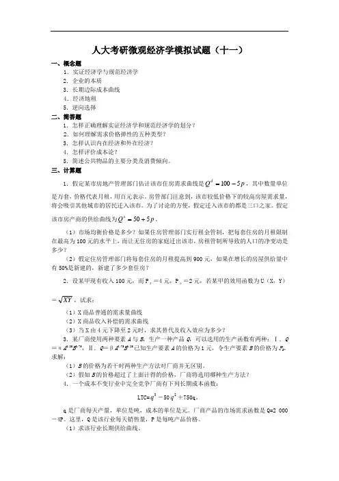 人大考研微观经济学模拟试题11