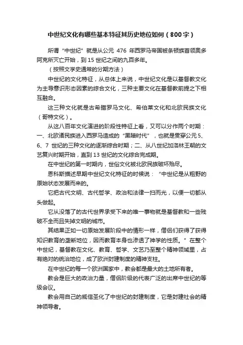 中世纪文化有哪些基本特征其历史地位如何（800字）