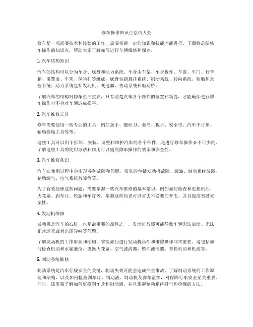 修车操作知识点总结大全