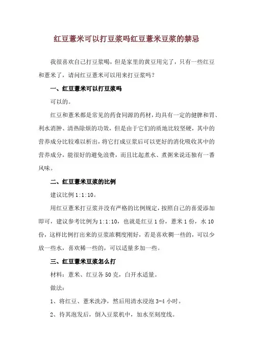 红豆薏米可以打豆浆吗 红豆薏米豆浆的禁忌