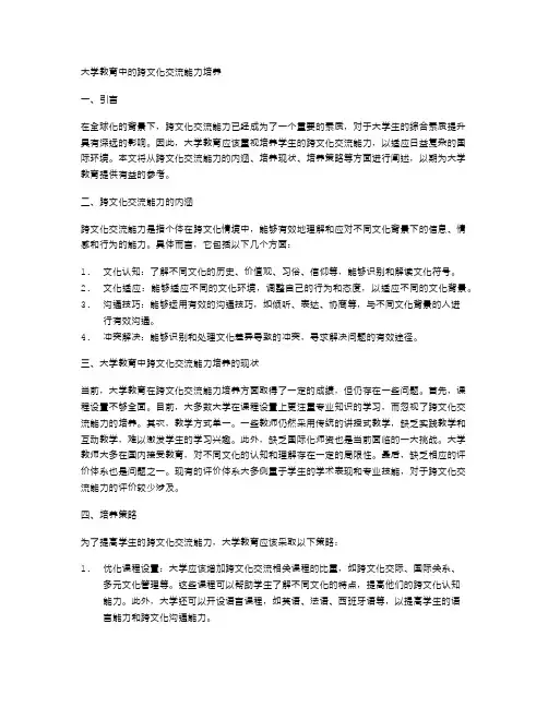大学教育中的跨文化交流能力培养