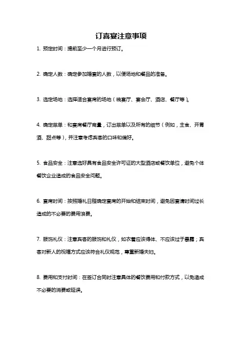 订喜宴注意事项