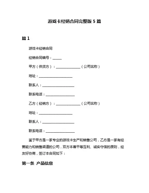 游戏卡经销合同完整版5篇
