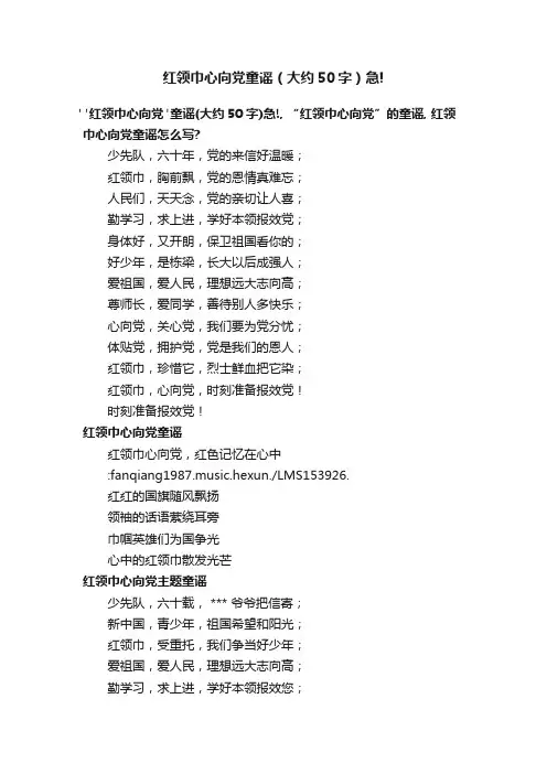 红领巾心向党童谣（大约50字）急!