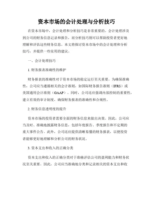 资本市场的会计处理与分析技巧