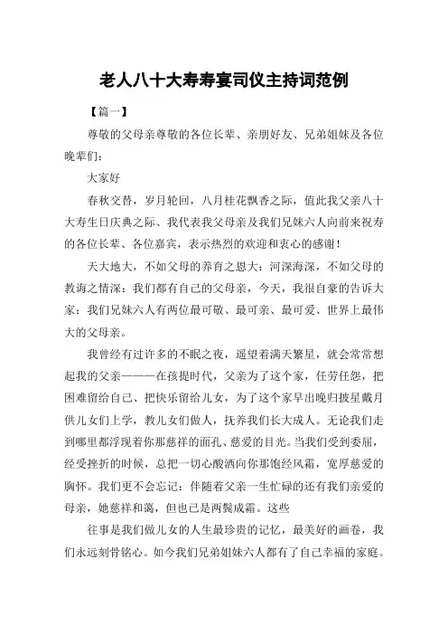 老人八十大寿寿宴司仪主持词范例