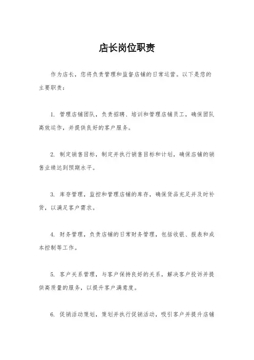 店长岗位职责