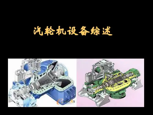 汽轮机综述(非常实用非常全)