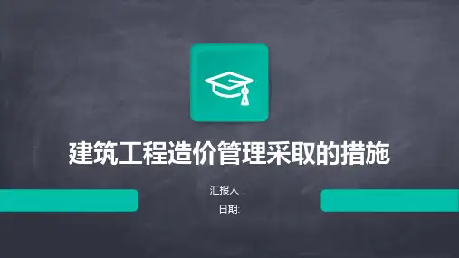 建筑工程造价管理采取的措施