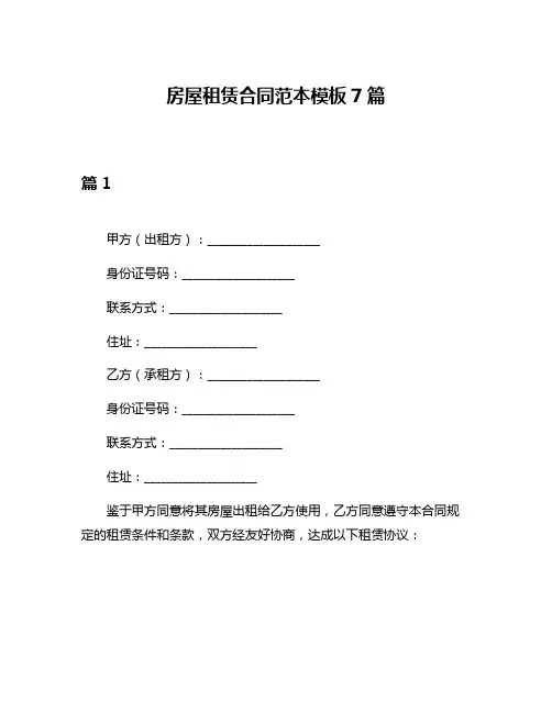 房屋租赁合同范本模板7篇