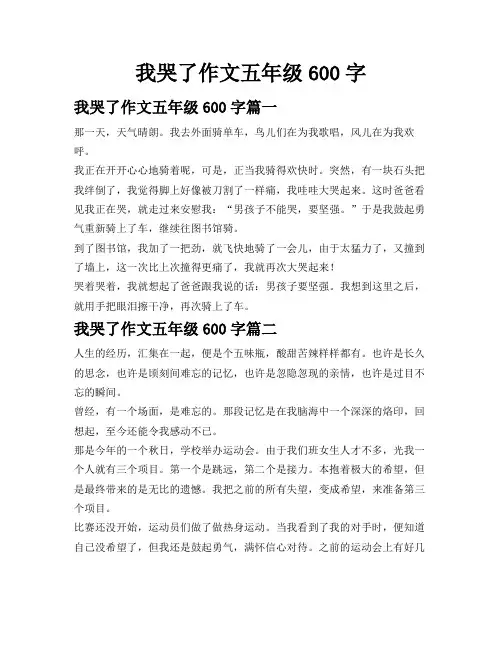 我哭了作文五年级600字
