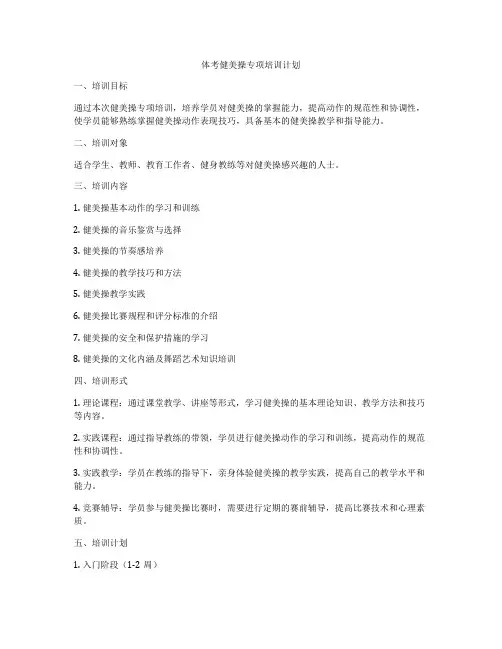 体考健美操专项培训计划