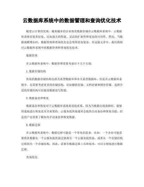 云数据库系统中的数据管理和查询优化技术