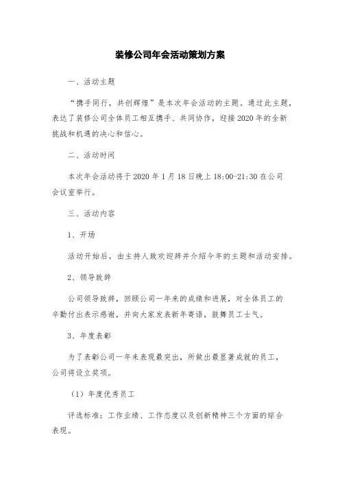装修公司年会活动策划方案