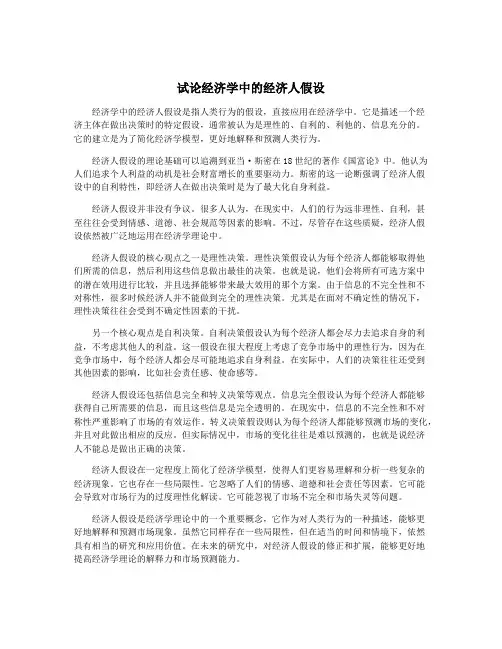 试论经济学中的经济人假设