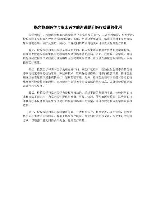 探究检验医学与临床医学的沟通提升医疗质量的作用