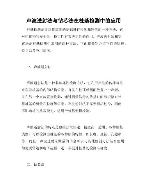  声波透射法与钻芯法在桩基检测中的应用