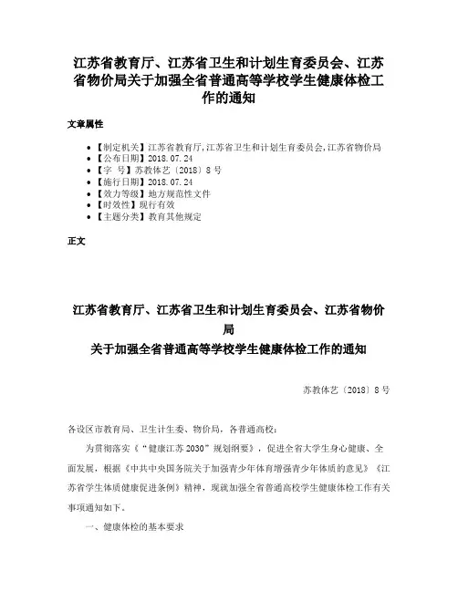江苏省教育厅、江苏省卫生和计划生育委员会、江苏省物价局关于加强全省普通高等学校学生健康体检工作的通知