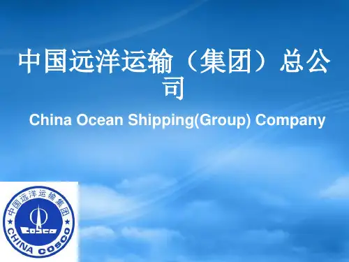 中国远洋运输