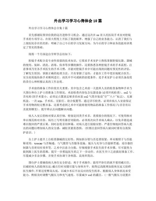 外出学习学习心得体会10篇