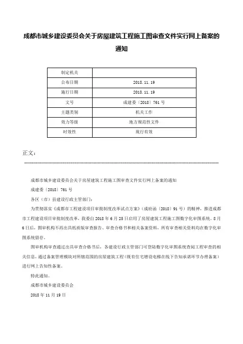 成都市城乡建设委员会关于房屋建筑工程施工图审查文件实行网上备案的通知-成建委〔2018〕761号