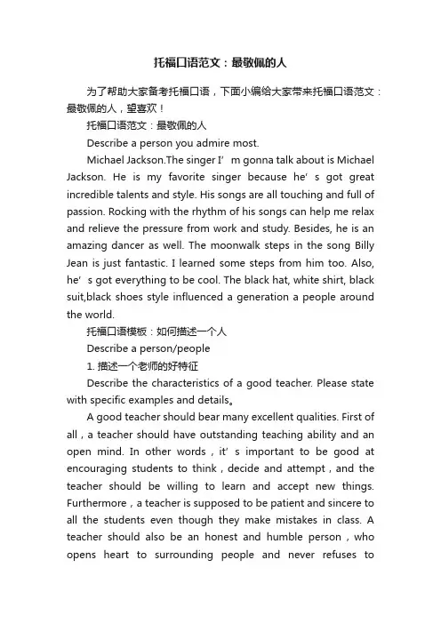 托福口语范文：最敬佩的人