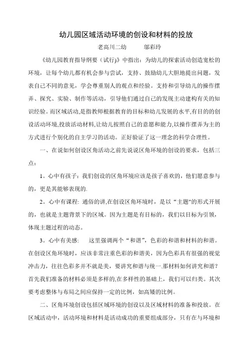 幼儿园区域活动环境的创设和材料的投放