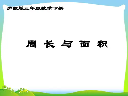 沪教版三级数学下册《周长与面积》优质课课件.ppt
