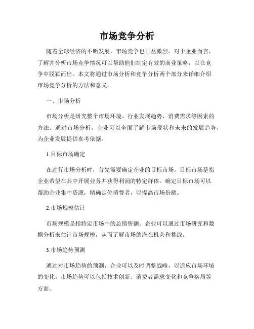 市场竞争分析