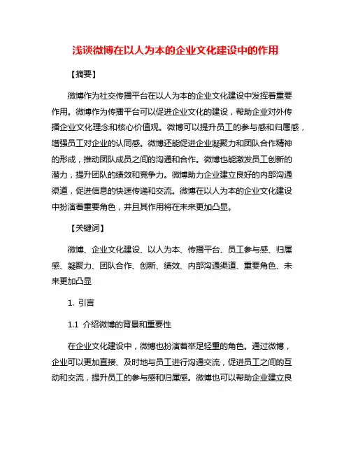 浅谈微博在以人为本的企业文化建设中的作用