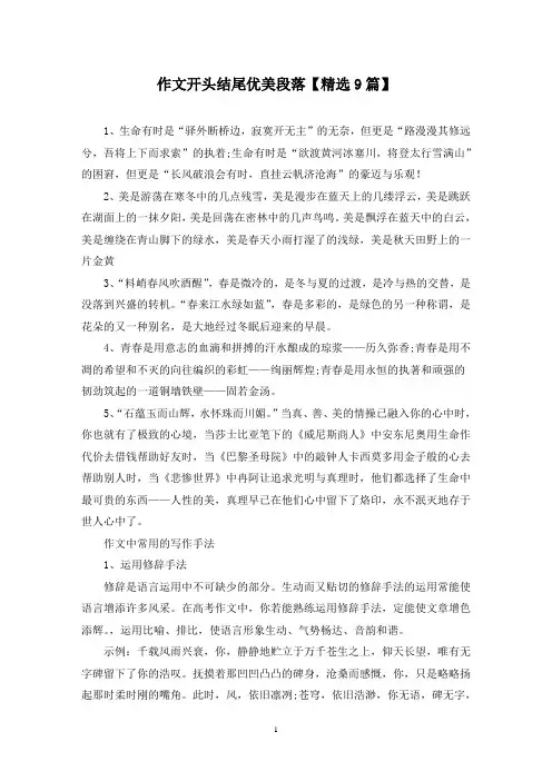 精选作文开头结尾优美段落【9篇】