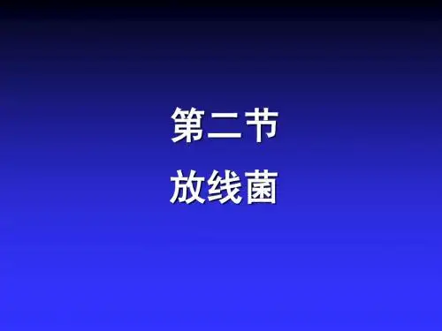 第2章 放线菌