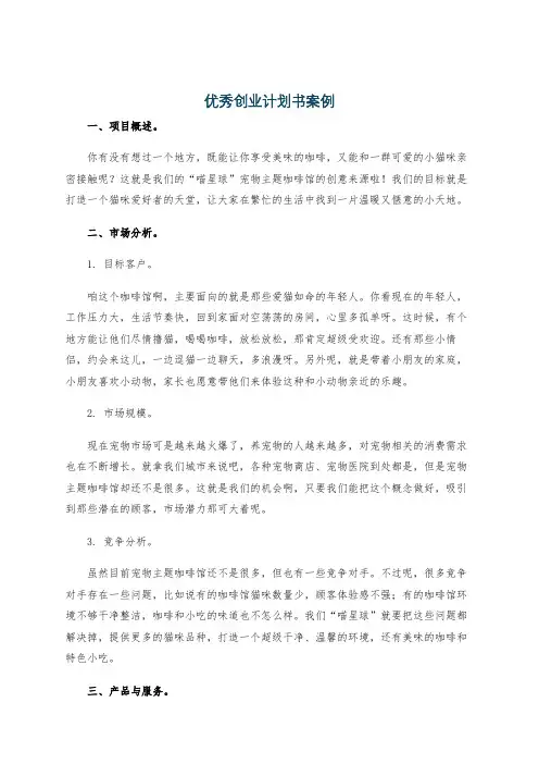 优秀创业计划书案例