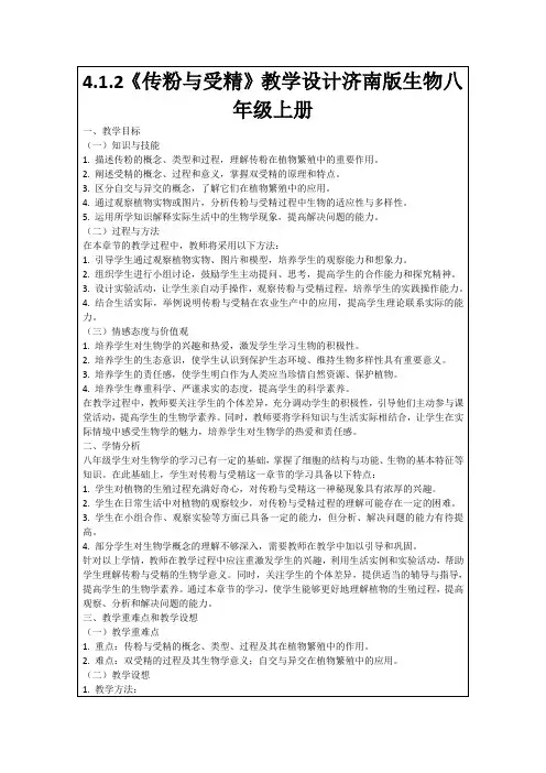 4.1.2《传粉与受精》教学设计济南版生物八年级上册