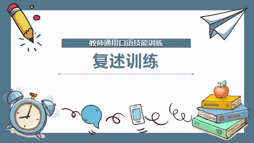 教师通用口语技能训练：复述训练