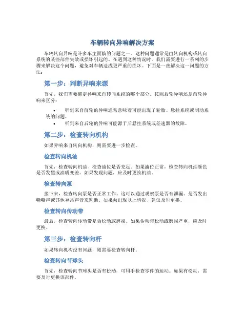 车辆转向异响解决方案