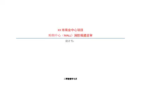 广东XX市购物中心(MALL)消防设计说明(方案阶段)