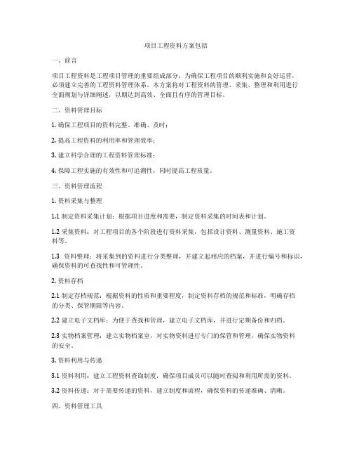 项目工程资料方案包括