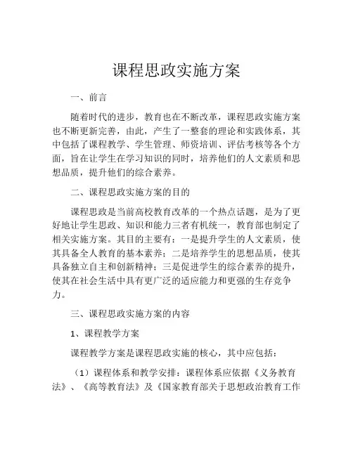 课程思政实施方案